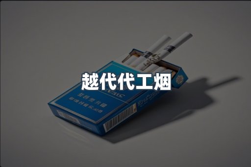 越代代工烟