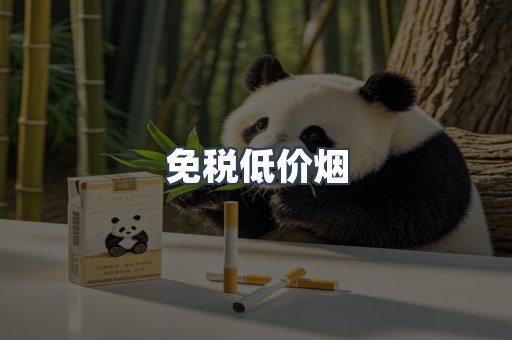 免税低价烟
